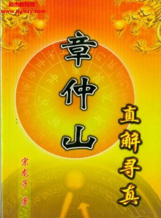 宗龙子著章仲山直解寻真.png