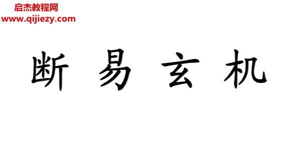 宗风道人平原子著断易玄机.png