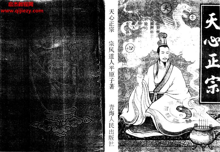 宗风道人平原子著天心正宗.png