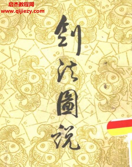 宋赓平著剑法图说.png