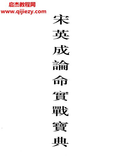 宋英成著论命实战宝典清晰版.png