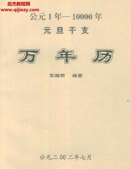 宋绍明著公元1年-10年元旦干支万年历.png