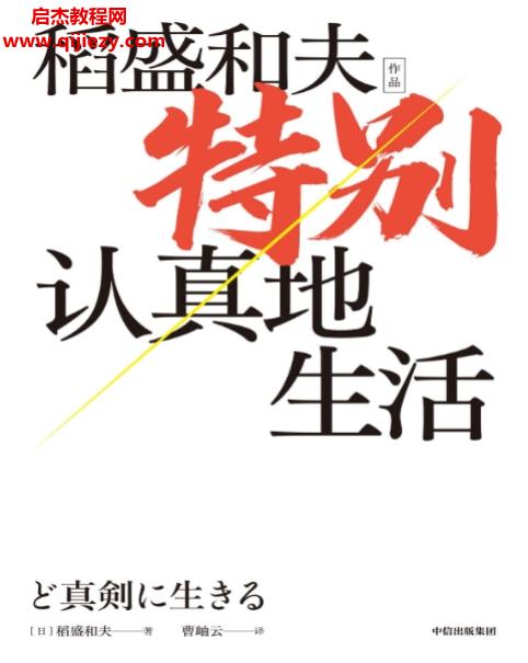 (日)稻盛和夫著特别认真地生活.png