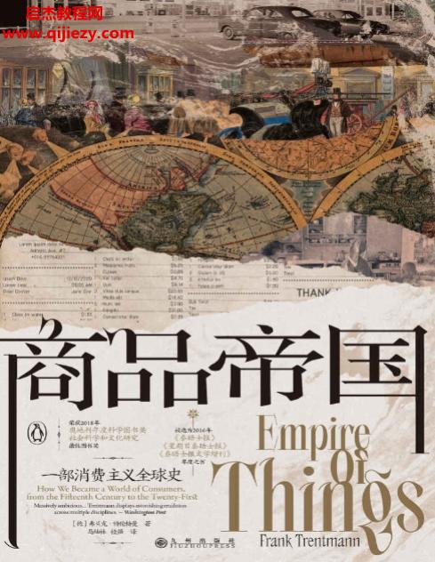 (德)弗兰克特伦特曼著商品帝国一部消费主义全球史.png