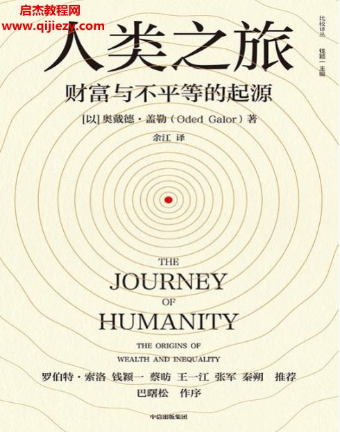 (以)奥戴德盖勒著人类之旅财富与不平等的起源.png
