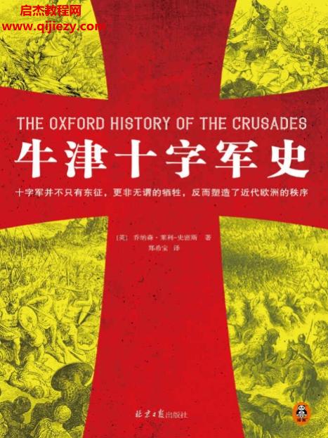 (英)乔纳森莱利史密斯著牛津十字军史.png