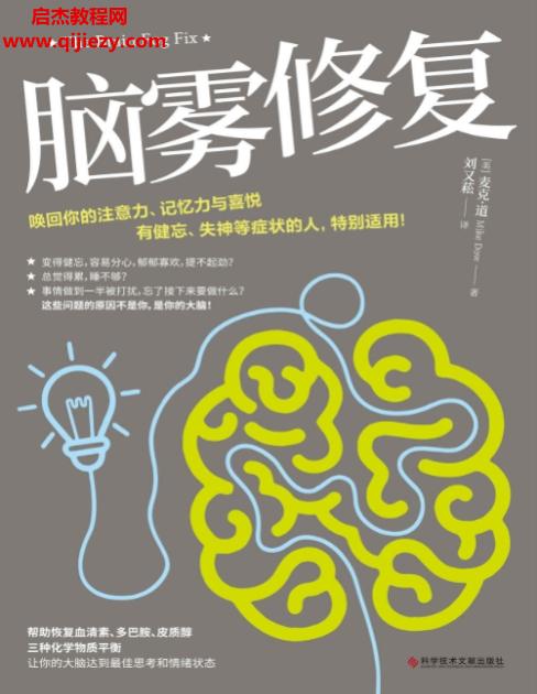 (美)麦克道著脑雾修复.png