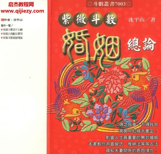 沈平山著紫微斗数婚姻总论.png