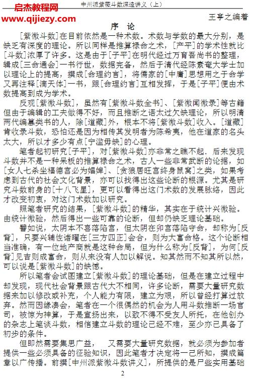 王亭之中州派紫微斗数深造讲义.png