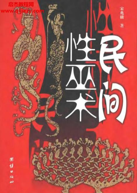 宋兆麟著民间性巫术.png