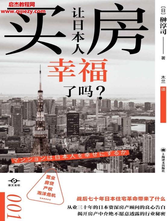 (日)榊淳司著买房让日本人幸福了吗.png