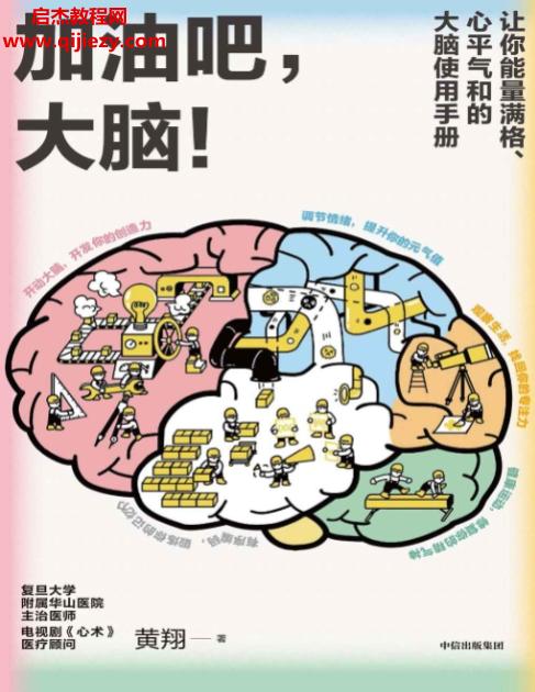 黄翔著加油吧大脑.png