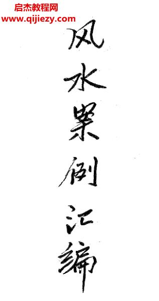 宋国元著风水案例汇编.png