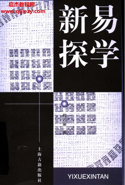 程石泉著易学新探.png