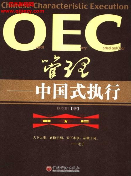 杨克明著OEC管理中国式执行.png