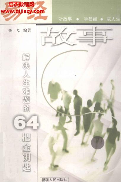 任戈编著易经故事解决人生难题的64把金钥匙.png