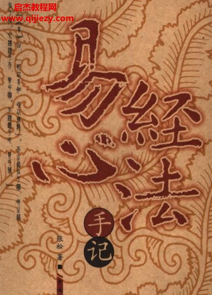 张松著易经心法.png