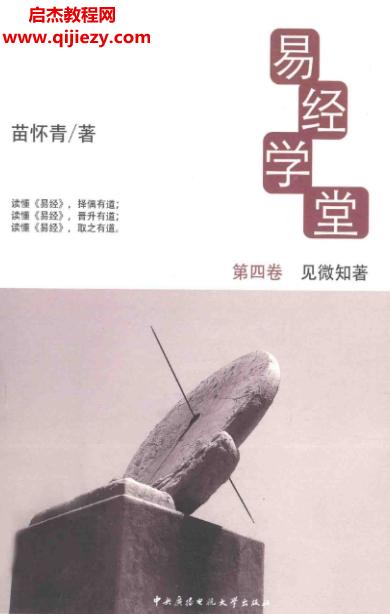 苗怀青著易经学堂.png
