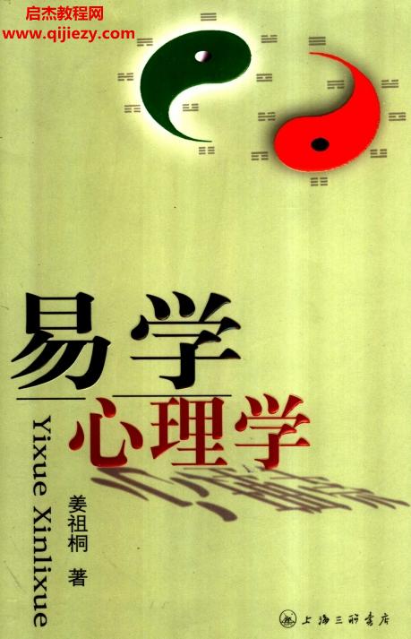 姜祖桐著易学心理学.png
