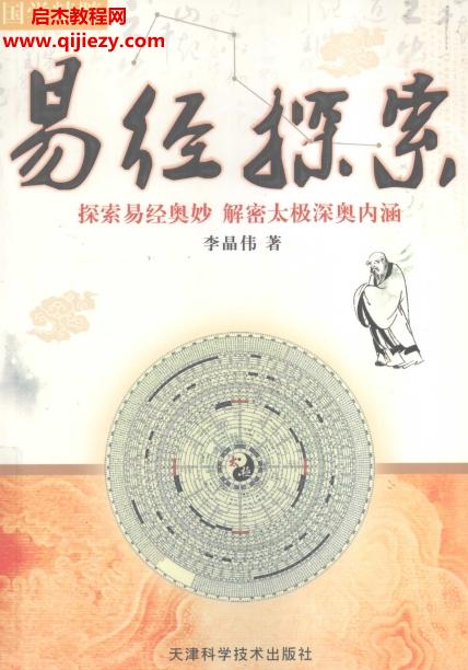 李晶伟著易经探索.png