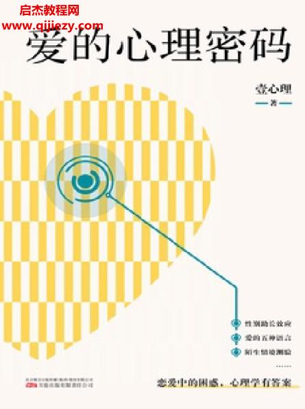 壹心理著爱的心理密码.png
