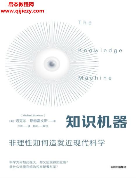 (美)迈克尔斯特雷文斯著知识机器.png
