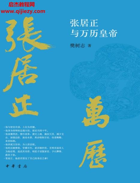 樊树志著张居正与万历皇帝.png