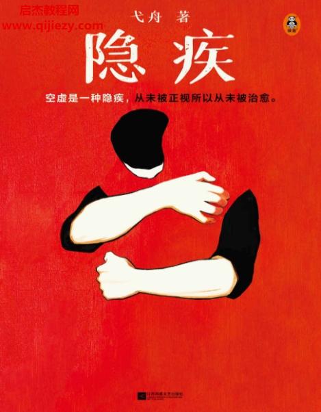 弋舟著隐疾.png