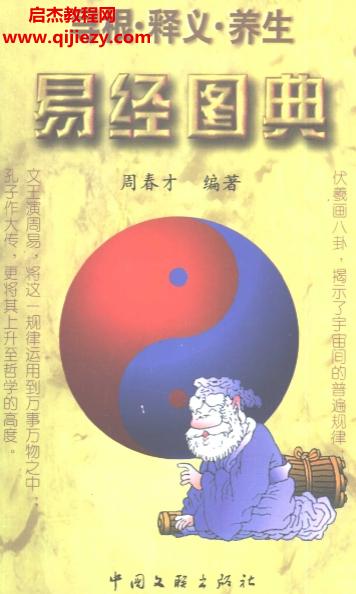 周春才编著易经图典寻根释义养生.png