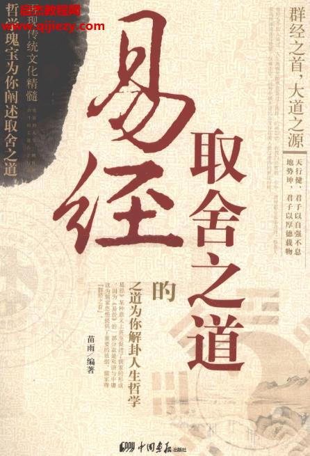 苗雨编著易经中的取舍之道.png
