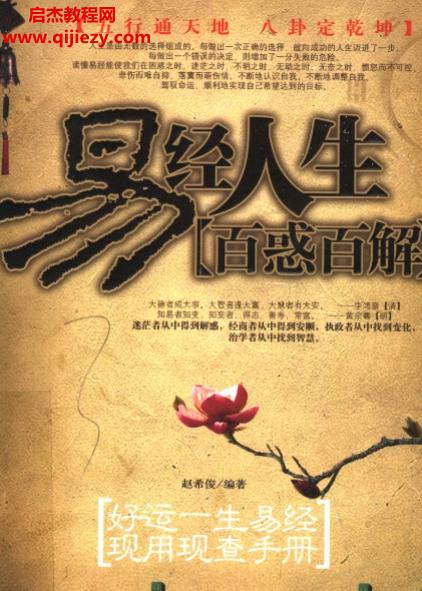 赵希俊编著易经人生百惑百解.png