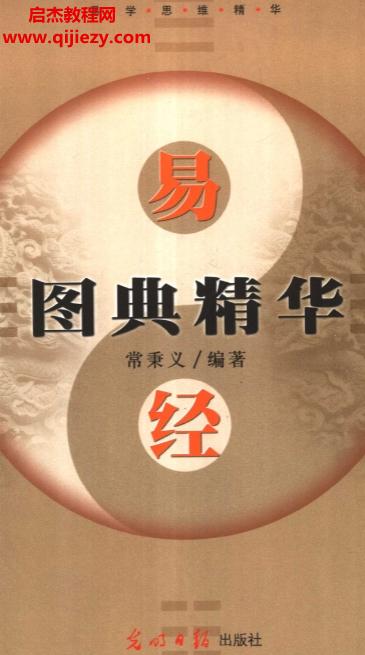 常秉文编著易学思维精华易经图典精华.png