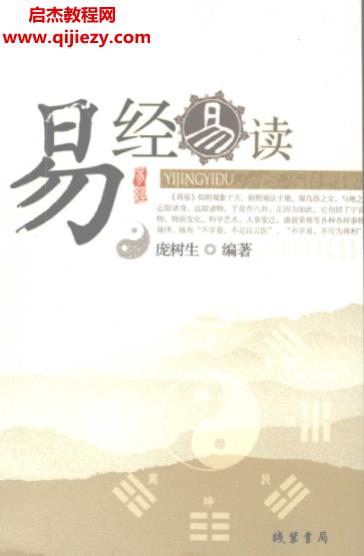 庞树生编著易经易读.png