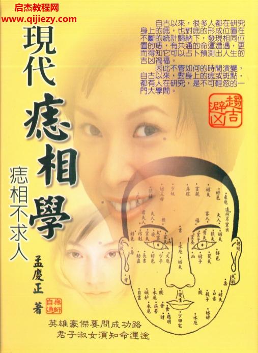 孟庆正著现代痣相学.png