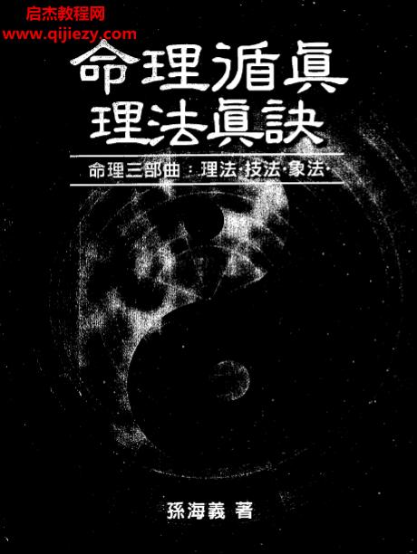 孙海义著命理循真理法真诀.png