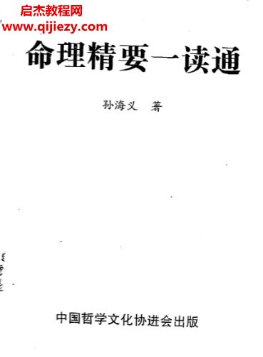 孙海义著命理精要一读通.png