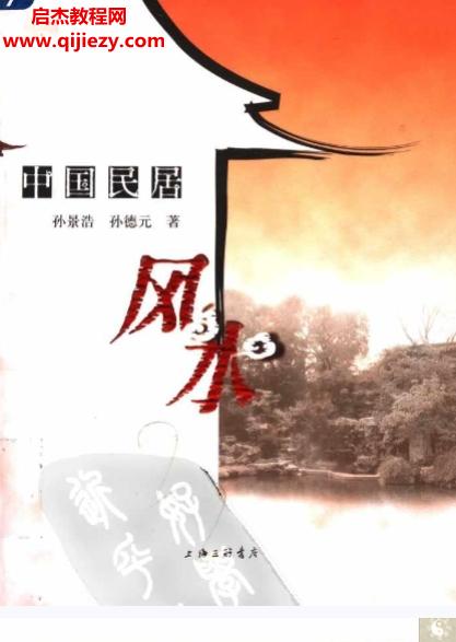 孙景浩孙德元著中国民居风水.png