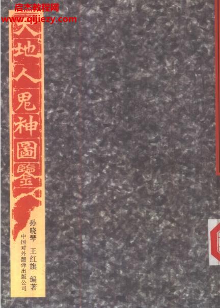 孙晓琴王红旗著天地人鬼神图鉴.png