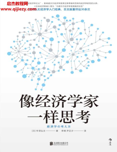 (日)宇泽弘文著像经济学家一样思考.png