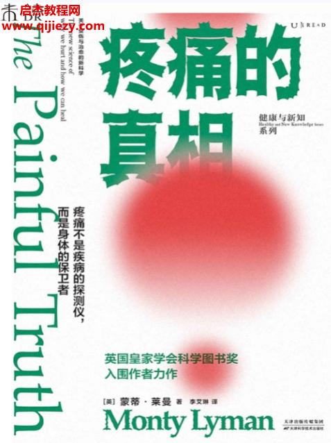 (英)蒙蒂莱曼著疼痛的真相.png