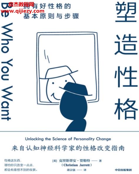 (英)克里斯蒂安贾勒特著塑造性格.png