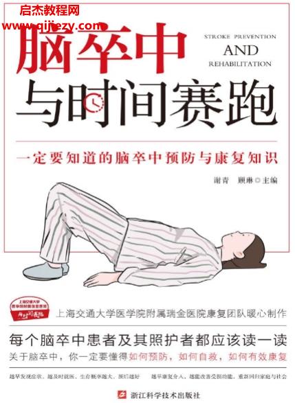 谢青顾琳主编脑卒中与时间赛跑.png