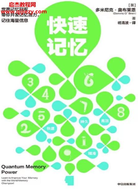 (英)多米尼克奥布莱恩著快速记忆.png