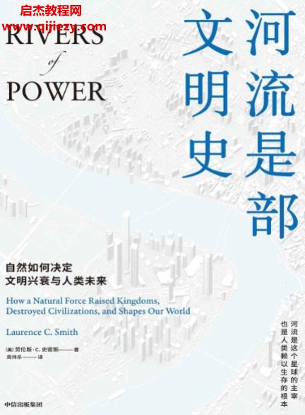 (美)劳伦斯C史密斯著河流是部文明史.png