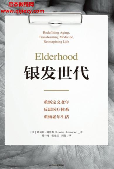 (美)路易斯阿伦森著银发世代.png