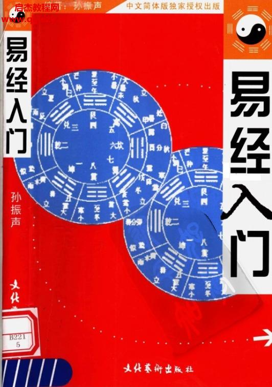 孙振声著易经入门.png