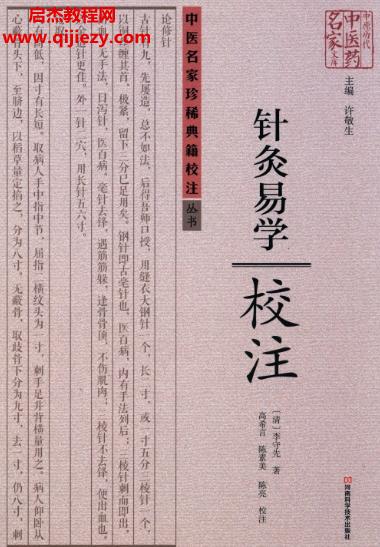 许敬生主编针灸易学校注.png