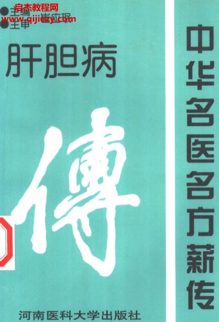 中华名医名方薪传.png