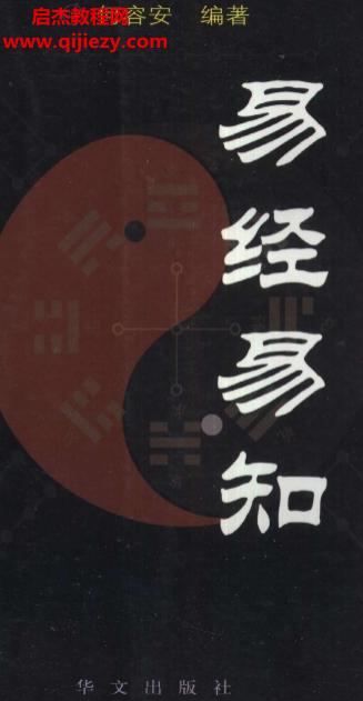 何容安编著易经易知.png
