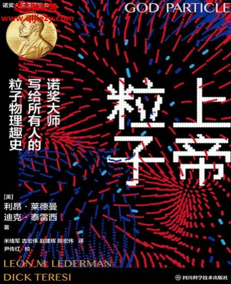 (美)利昂莱德曼著上帝粒子.png
